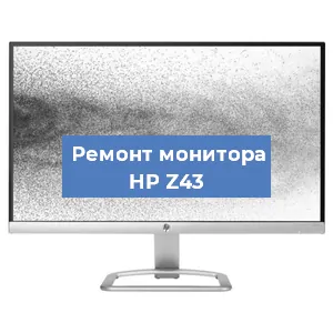 Замена шлейфа на мониторе HP Z43 в Новосибирске